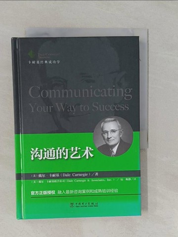 【書寶二手書T1／溝通_YFQ】溝通的藝術_簡體_戴爾·卡耐基