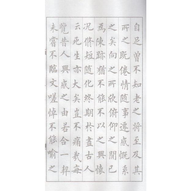 王羲之蘭亭序　欧楷　毛筆なぞり書き練習帖 王羲之#20848;亭序　欧楷　#32447;装本宣#32440;描#32418;#20020;#25721;字帖