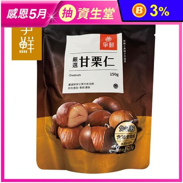 【爭鮮】嚴選即食香甜甘栗仁/栗子