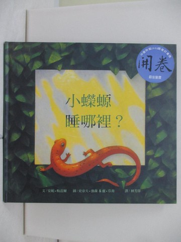 【書寶二手書T3／少年童書_TTN】小蠑螈睡哪裡_安妮．梅茲爾