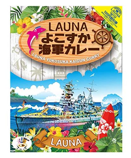 調味商事 LAUNAよこすか海軍カレー 200G 2個