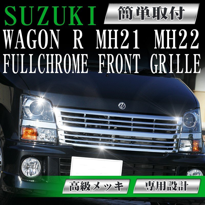 MH21S ワゴンR メッキ グリル  純正オプション？ 社外？