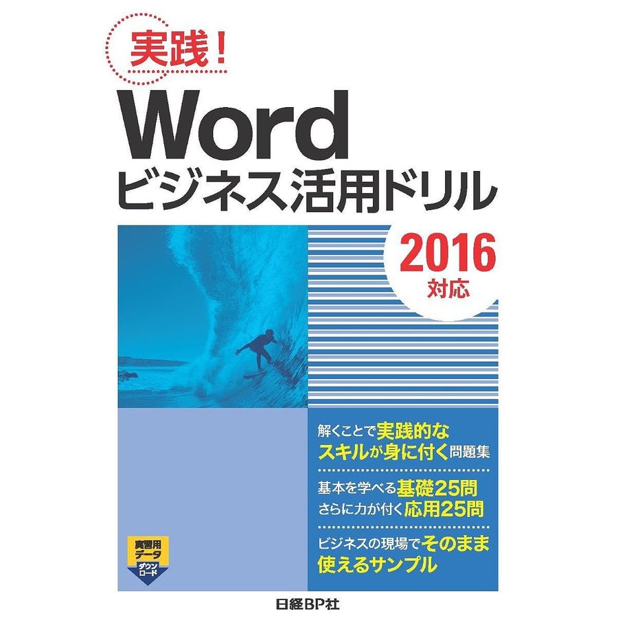 Wordビジネス活用ドリル 2016対応