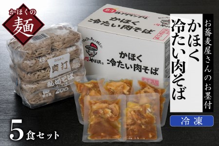 A-030 かほく冷たい肉そば５食セット