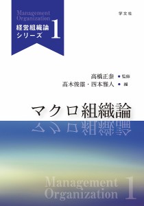 マクロ組織論 高木俊雄 四本雅人 高橋正泰