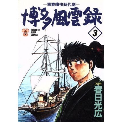 博多風雲録(３) 青春痛快時代劇 ビジネスジャンプＣ／春日光広(著者)