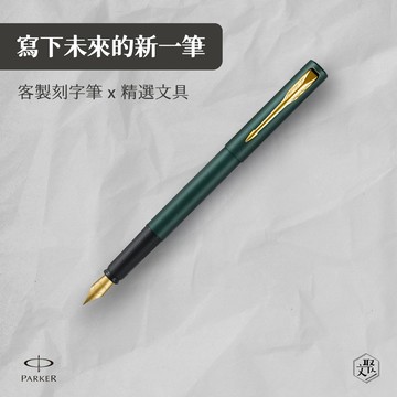 客製化刻字【Parker】 派克 威雅XL系列 潮水綠 鋼筆 F尖 (原廠正貨)