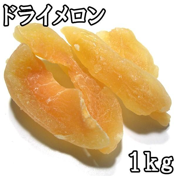 ドライメロン (1kg) タイ産