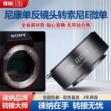 徠納出口版適用尼康AIS AI F口手動鏡頭轉索尼E口NEX A7 FE轉接環