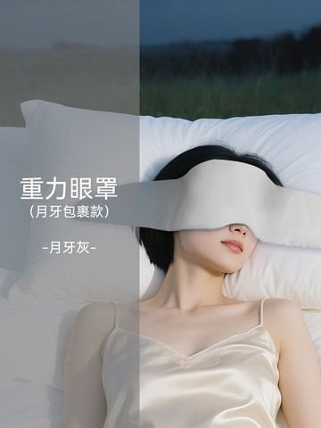 眼罩 微重力遮光眼罩月牙款 雙面可戴涼感面料 靜音魔術貼辦公室午睡助眠神器
