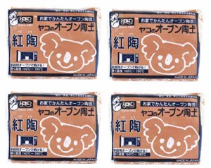 ヤコ オーブン陶土「紅陶」 400g　4個セット