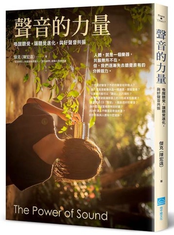 聲音的力量：喚醒聽覺，讓聽覺進化，與好聲音共振【二手書_良好】TAAZE讀冊生活