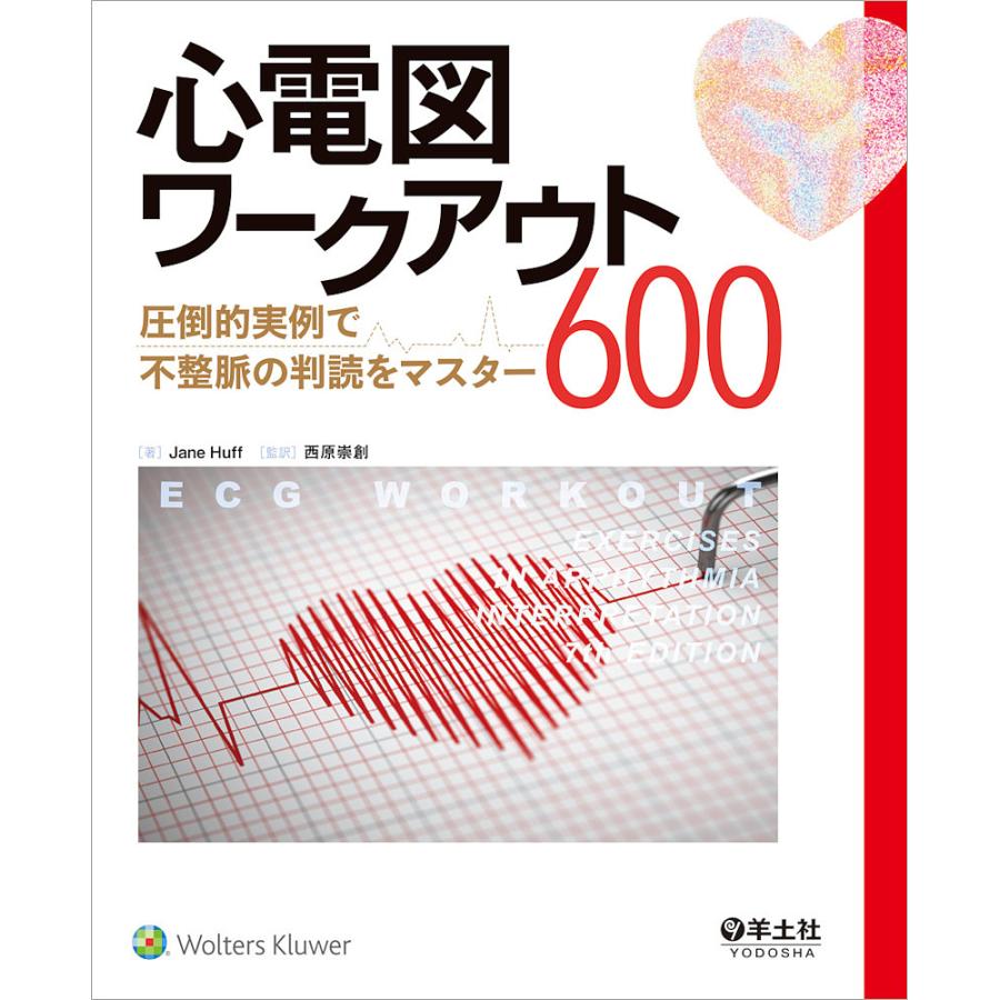 心電図ワークアウト600 圧倒的実例で不整脈の判読をマスター