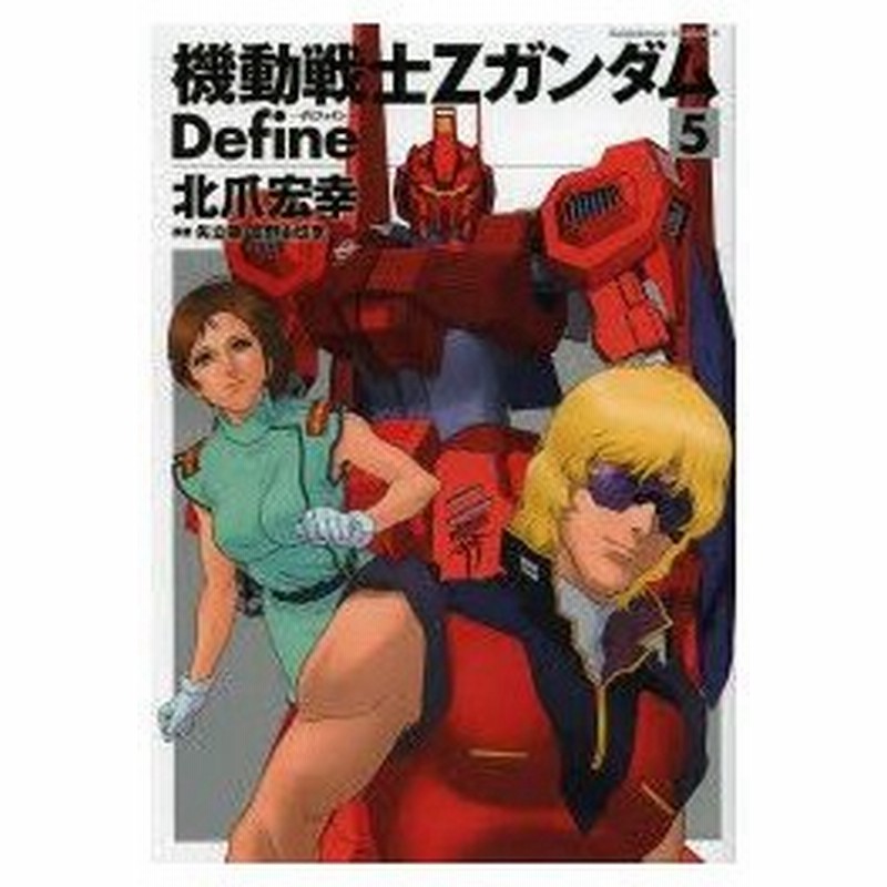 機動戦士zガンダムdefine 5 北爪宏幸 著 矢立肇 原案 富野由悠季 原案 通販 Lineポイント最大0 5 Get Lineショッピング