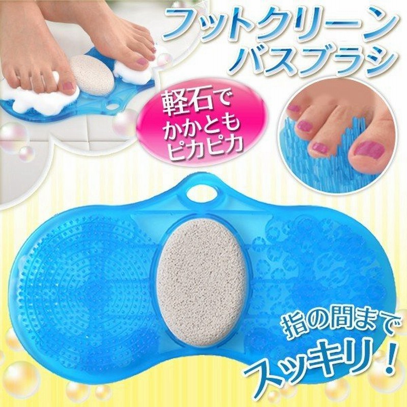 足洗いマット フットブラシ かかとを磨ける軽石付き 足裏を洗いながらマッサージ お風呂グッズ 角質除去 臭い対策 フットケア 軽石付フットクリーン 通販 Lineポイント最大0 5 Get Lineショッピング