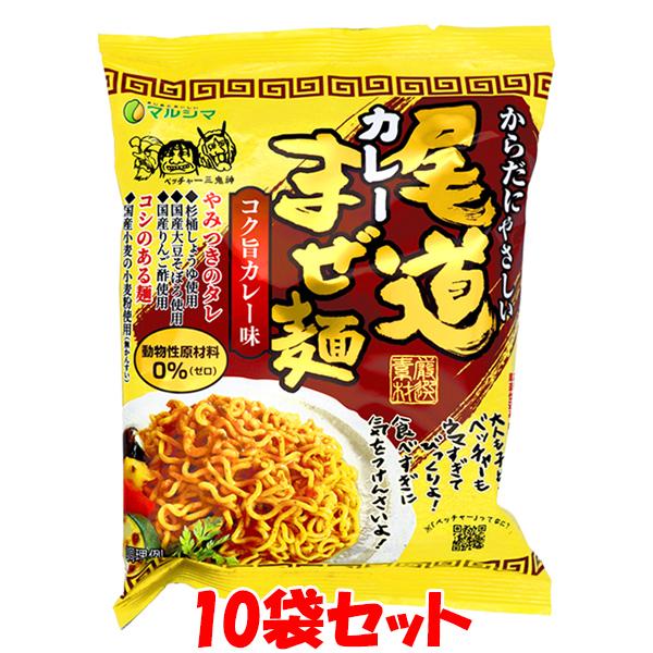 マルシマ 尾道カレーまぜ麺 袋麺 即席麺 インスタント麺 カレー味 まぜ麺 130g(めん90g)×10袋セット