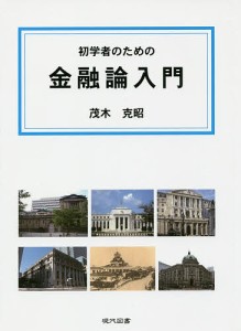 初学者のための金融論入門 茂木克昭