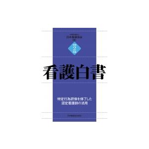 令和2年版 看護白書 特定行為研修を修了した認定看護師の活用