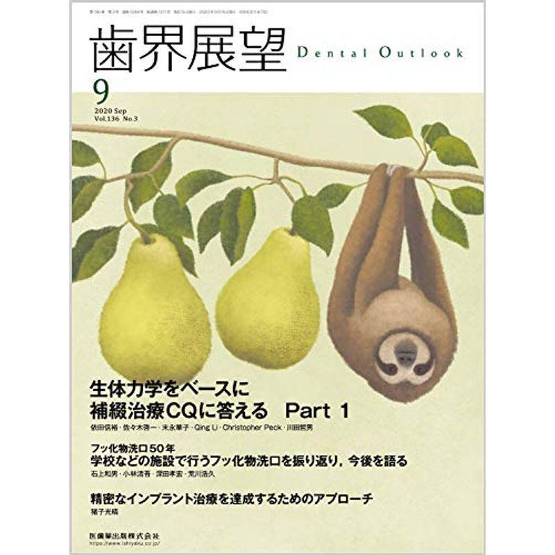 歯界展望 生体力学をベースに補綴治療CQに答える 2020年9月号 136巻3号雑誌