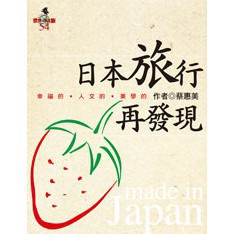 日本旅行再發現：給回頭客的深度提案，挖掘那些指南書上沒寫的秘境、小店與生活感。