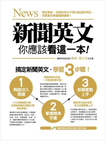 新聞英文，你應該看這一本！[二手書_良好]