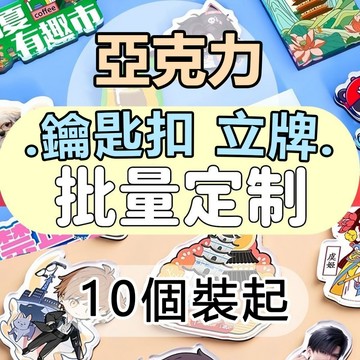 客製化壓克力鑰匙圈   人形立牌定制 壓克力立牌  情人節生日禮物 卡通動漫吊飾 個性生日禮物立牌動漫 鑰匙圈鑰匙圈 訂