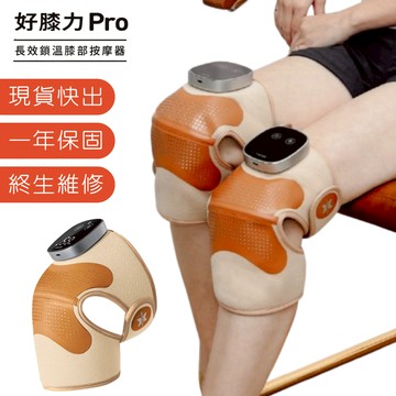 【3ZeBra 三隻斑馬】好膝力 Pro｜長效鎖溫膝部按摩器｜護膝 膝蓋熱敷 膝蓋按摩 膝蓋保暖 膝蓋熱敷器 加熱護膝