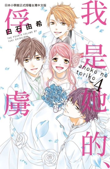 我是她的、俘虜（4）[二手書_全新]