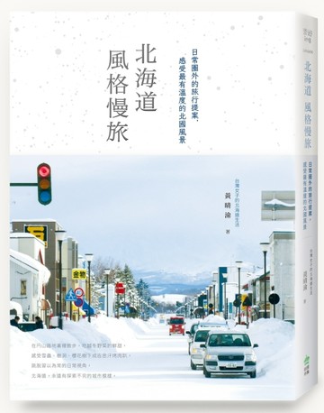 北海道風格慢旅：日常圈外的旅行提案，感受最有溫度的北國風景【書衣紀念版】[二手書_良好]