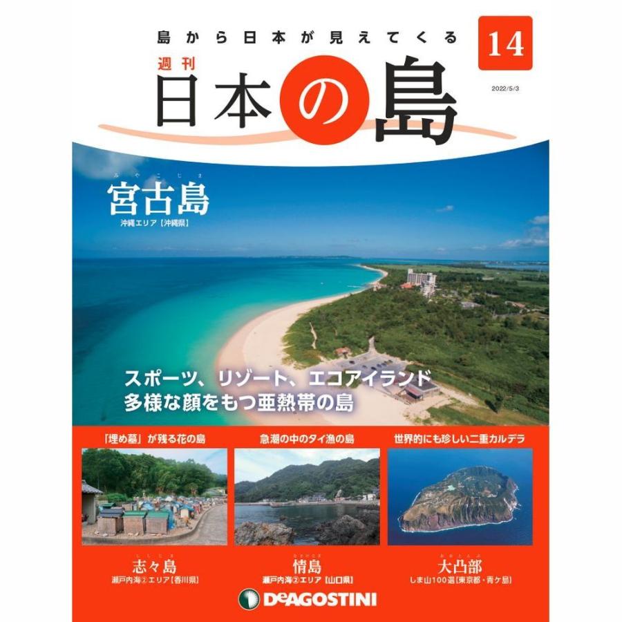 デアゴスティーニ　日本の島　第14号