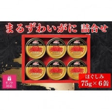 マルハニチロ　まるずわいがに缶詰詰合せ75g×6缶