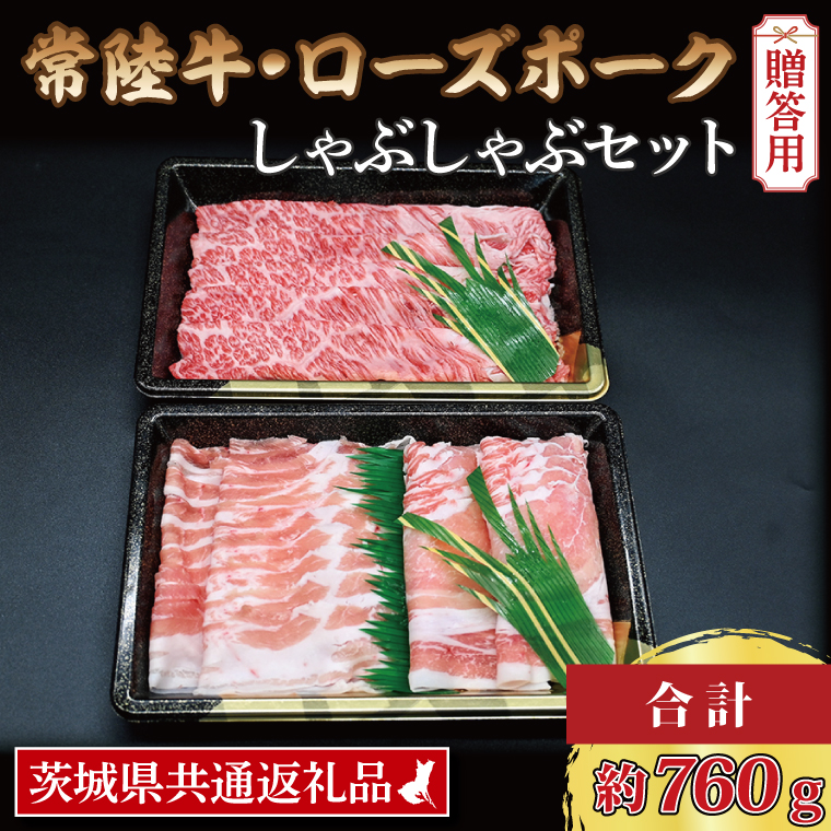  常陸牛 肩ロース 約360g ローズポーク 約400g (ロース200g ばら200g) 茨城県共通返礼品 ブランド牛 茨城 国産 黒毛和牛 霜降り 牛肉 ブランド豚 豚肉 冷凍 内祝い 誕生日 お中元 贈り物 お祝い しゃぶしゃぶ