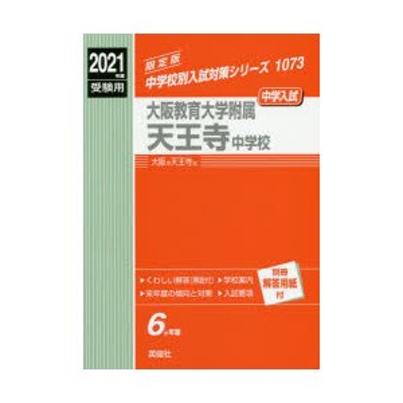 大阪教育大学附属天王寺中学校 | LINEショッピング