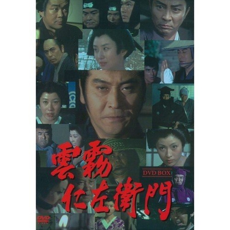 雲霧仁左衛門　ＤＶＤ－ＢＯＸ