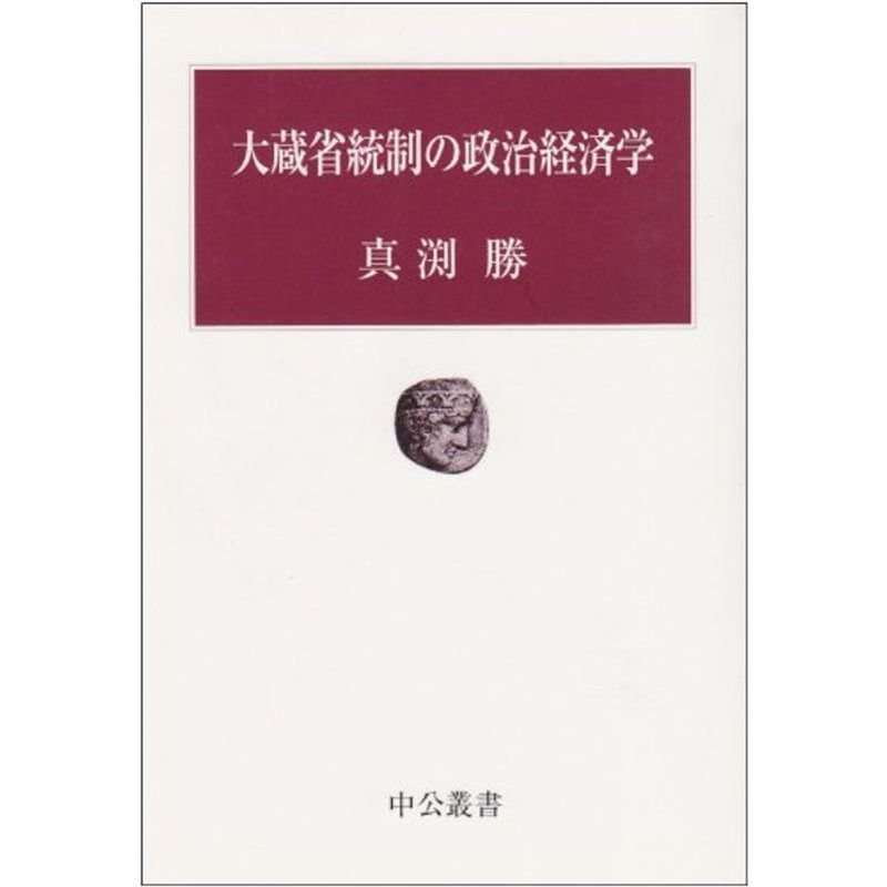 大蔵省統制の政治経済学 (中公叢書)