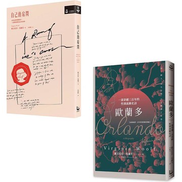 吳爾芙作品套書(二冊)：《自己的房間【作家經典圖像＋譯註版】》、《歐蘭多【經典新譯•百年珍貴影像復刻版】》