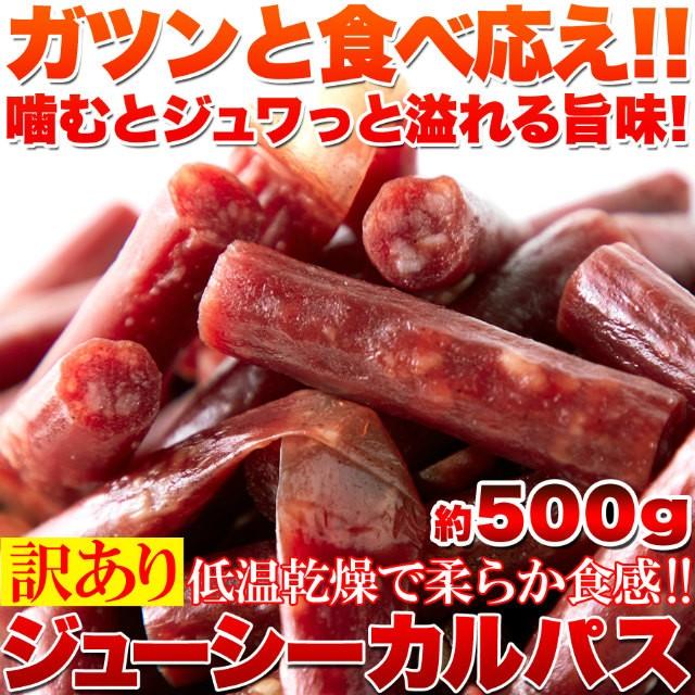 訳あり ジューシーカルパス500g 着色料、保存料一切不使用 低温乾燥で柔らか食感 大容量 おつまみ 酒の肴 カルパス