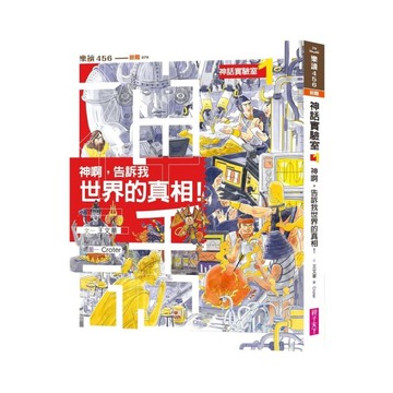 神話實驗室(1)神啊，告訴我世界的真相！