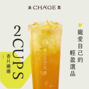 【茶聚】香片姍姍 2杯組