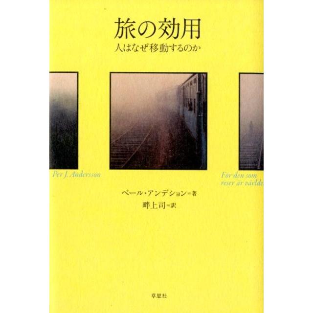 旅の効用 人はなぜ移動するのか