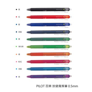 百樂pilot lfbk-23ef 0.5按鍵式魔擦筆 擦擦筆 (1入3支)