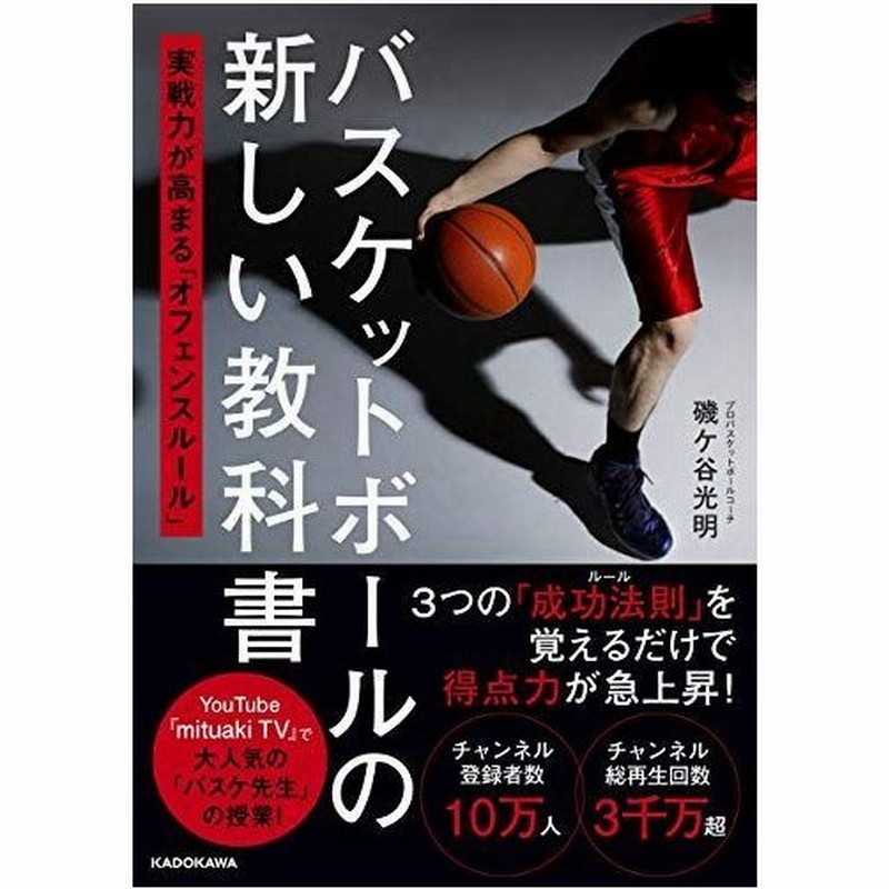 バスケットボールの新しい教科書 実戦力が高まる オフェンスルール 通販 Lineポイント最大0 5 Get Lineショッピング
