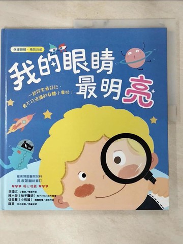 【書寶二手書T7／少年童書_JR3】我的眼睛最明亮【保護眼睛　預防近視】_袋鼠媽媽童書