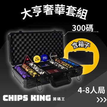 【籌碼王】《大亨奢華套組(300碼)》★過年遊戲/交換禮物/聖誕禮物/客製/德州組/桌遊/骰寶/撲克牌/長假消遣/麻將籌