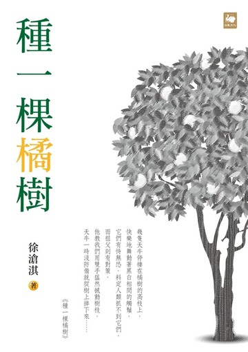 【電子書】種一棵橘樹