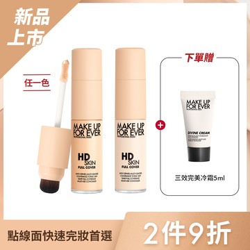 【點線面快速完妝首選】買 HD SKIN 粉無痕魔力防水遮瑕霜 #瑕疵擦擦筆 任二入 贈 三效完美冷霜5ml - MAKE UP FOR EVER