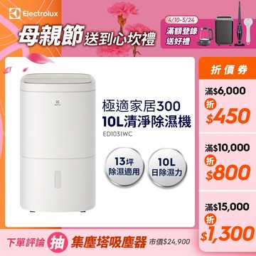 Electrolux 伊萊克斯 極適家居系列 300 10L清淨除濕機(ED1031WC)