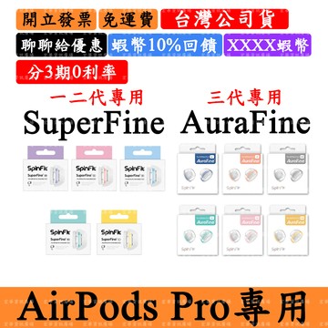 SpinFit SuperFine AirPods Pro矽膠耳塞 AuraFine 一代二代三代