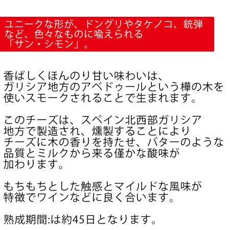 スペイン ガリシア州ルーゴ県ビラルバ産ケソサンシモン約250g　Queso San Simon　587円 100gあたり