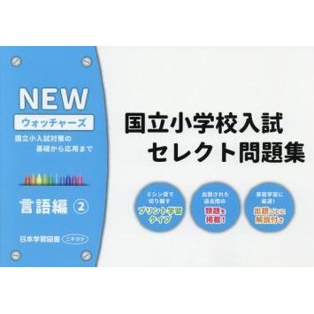 国立小学校入試セレクト問題集 言語編 国立小入試対策の基礎から応用まで